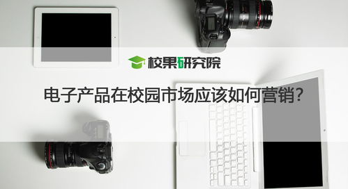 电子产品在校园市场的精细化营销策略
